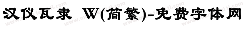 汉仪瓦隶 W(简繁)字体转换